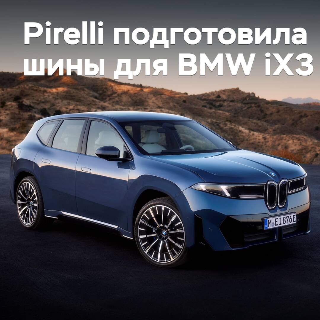 Pirelli has prepared tires for the BMW iX3