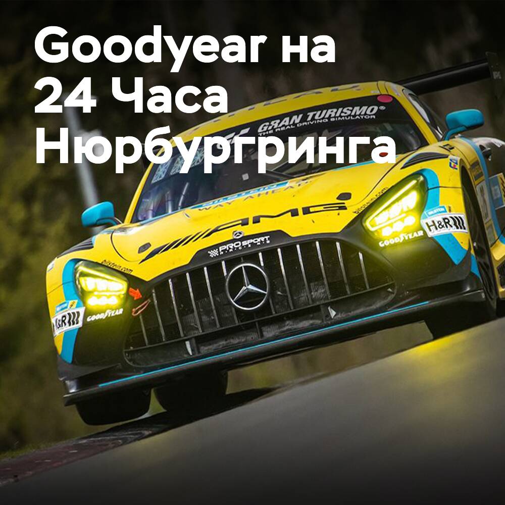 Goodyear selects 50 teams for the 24 Hours of Nürburgring