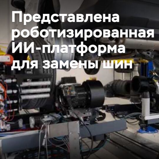 An AI-powered robotic platform for tire replacement is introduced