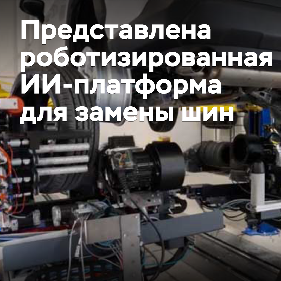 An AI-powered robotic platform for tire replacement is introduced