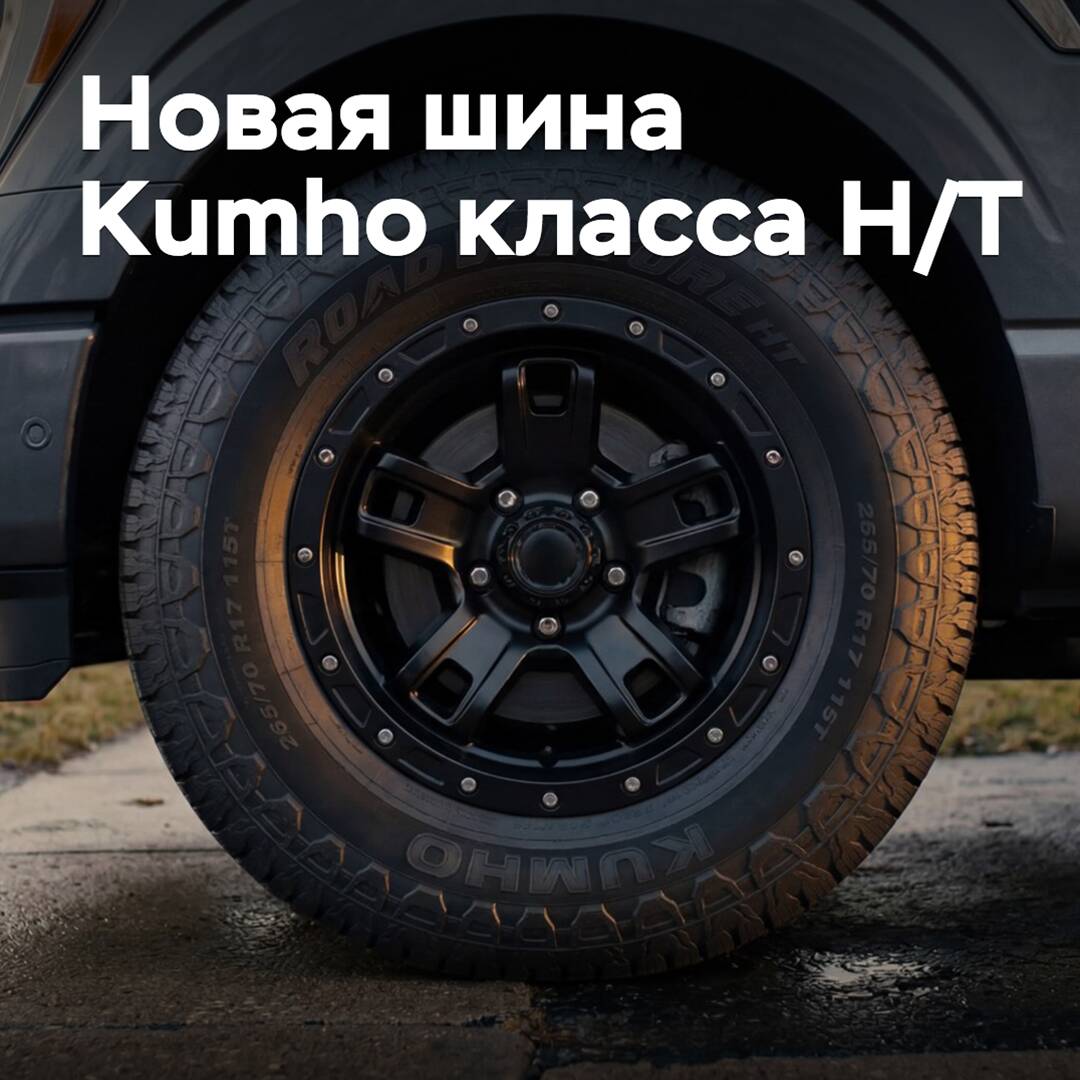 Kumho starts producing new Highway-Terrain class tires