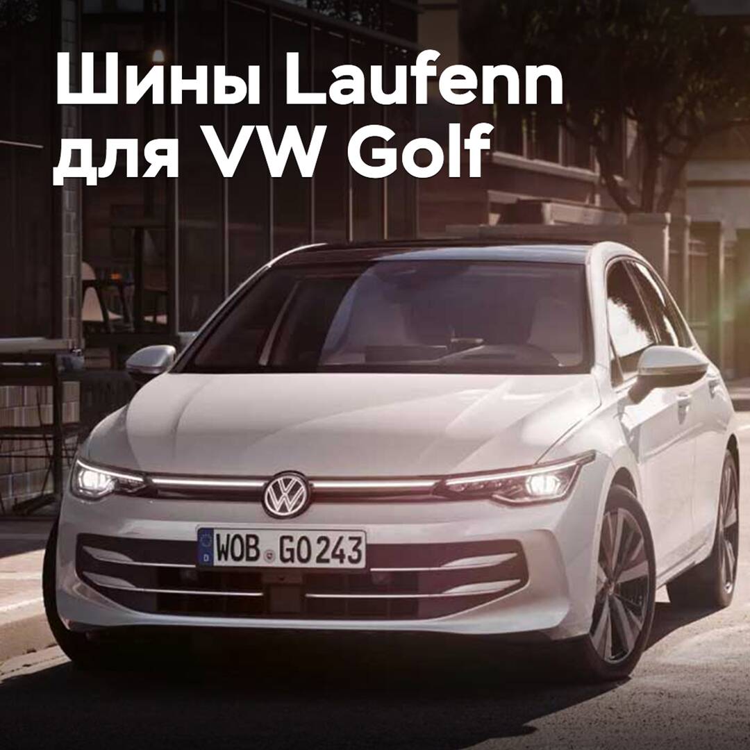 Laufenn tires have equipped the Volkswagen Golf