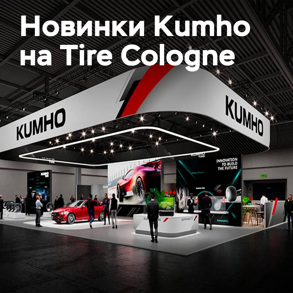 Kumho will showcase its innovations at Tire Cologne 2026