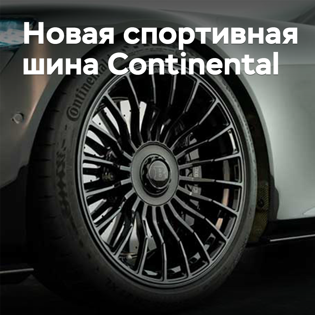 Continental has added a novelty to the SportContact range