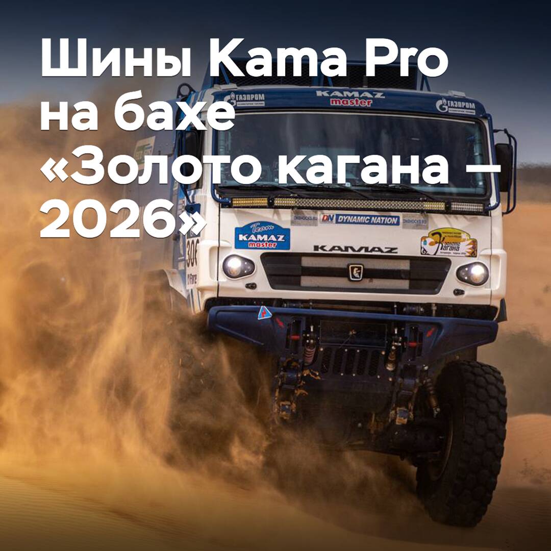KAMAZ-master wins the "Gold of Kagan" baha on Kama Pro tires