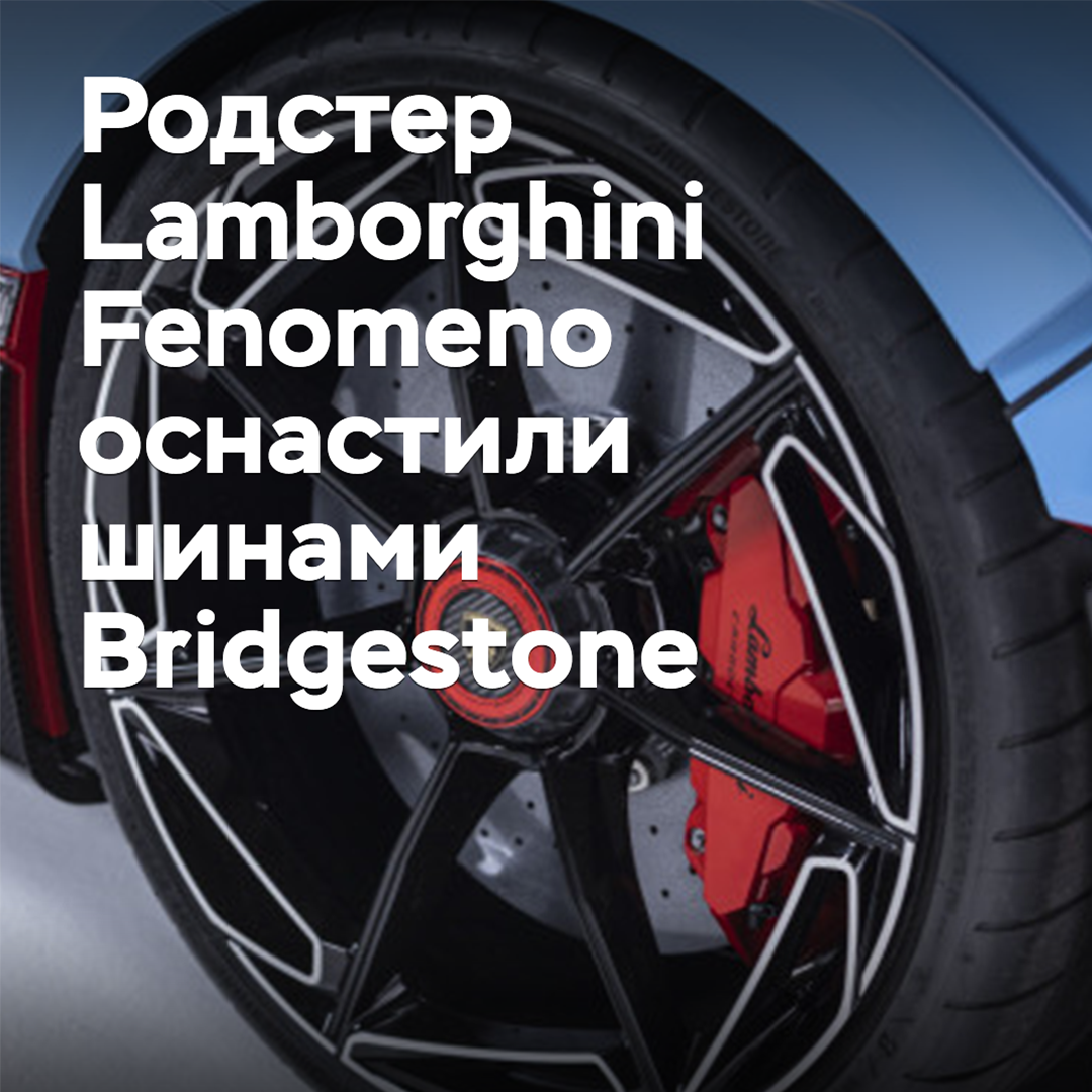 The Lamborghini Fenomeno Roadster is equipped with Bridgestone tires