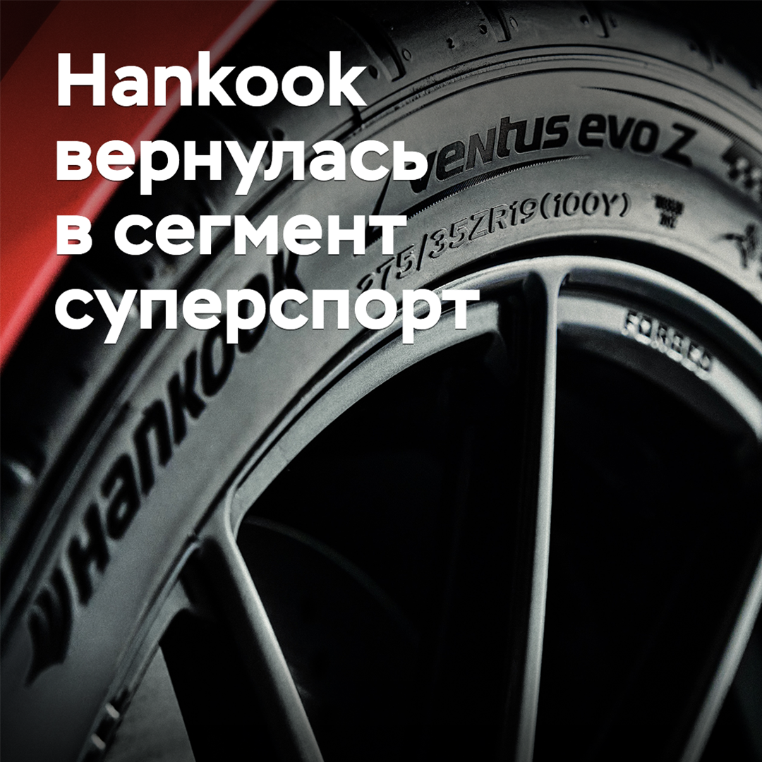 Hankook returned to the super sport segment