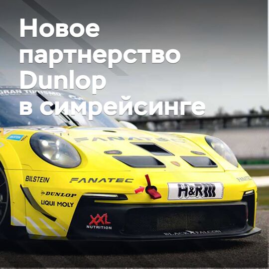 Dunlop has become a partner of the racing simulator equipment manufacturer