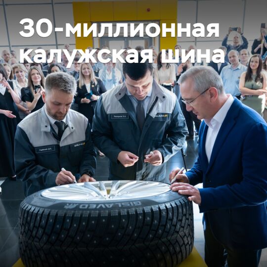 Kaluga tire plant has produced its 30-millionth tire