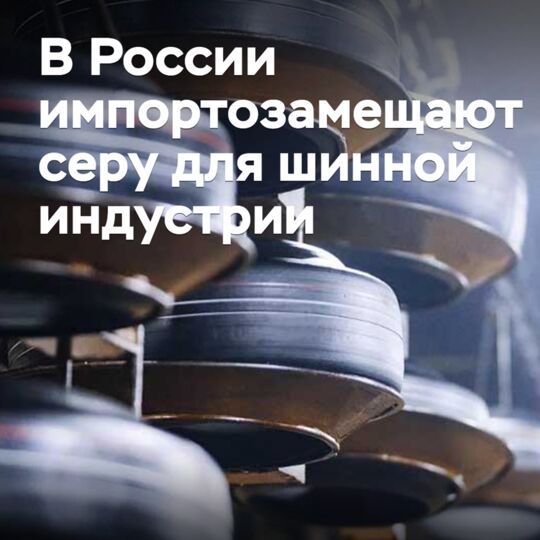 In Russia, they are import-substituting sulfur for the tire industry