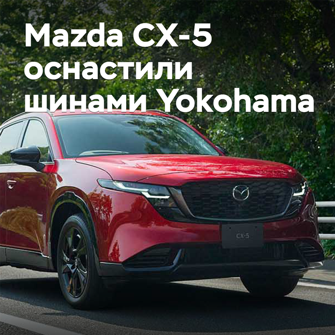 Mazda CX-5 is equipped with Yokohama tires