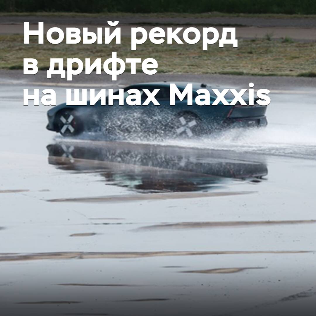 Maxxis tires set a new record in drift