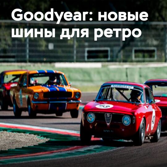Racing Legends: Goodyear Tires