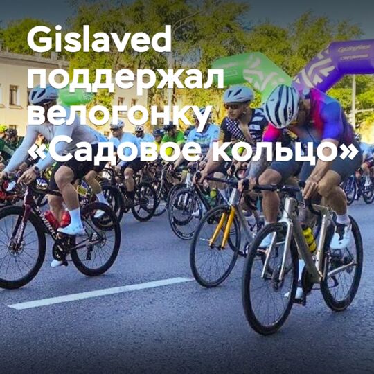 Gislaved supported the "Garden Ring" cycling race