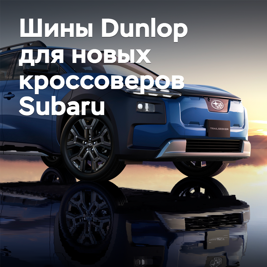 Subaru has chosen Dunlop tires for its new crossovers
