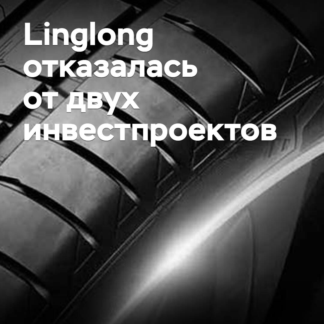 Linglong abandoned two investment projects