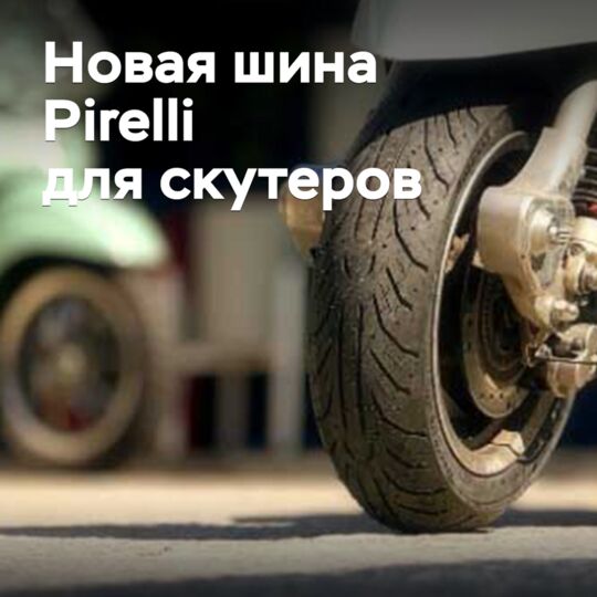 New Pirelli scooter tire presented