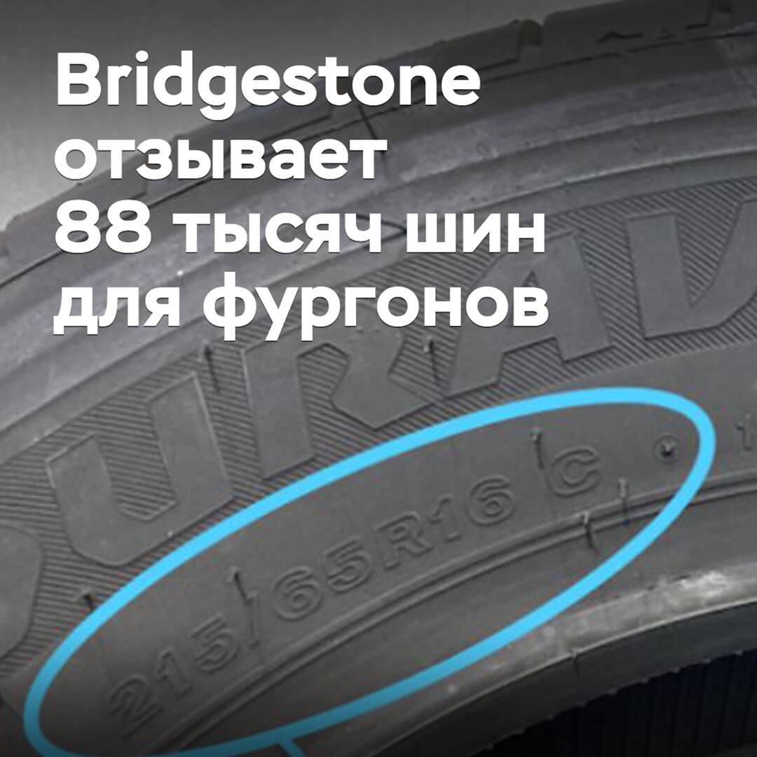 Bridgestone recalls 88 thousand van tires