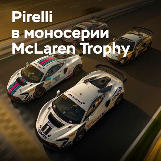 Pirelli will continue to collaborate with McLaren Trophy