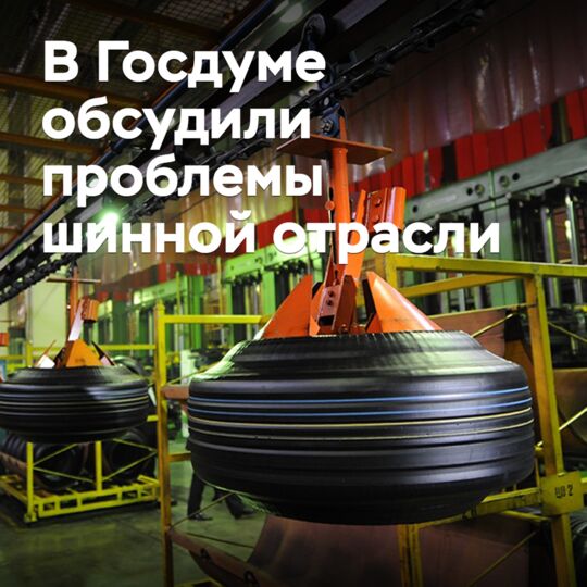 In the State Duma, they discussed the problems of the tire industry