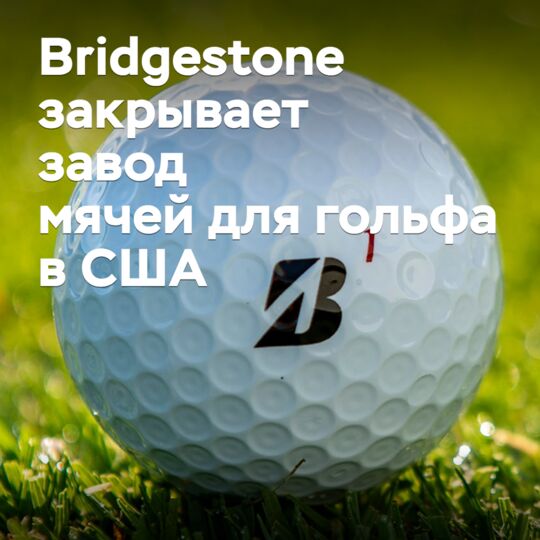 Bridgestone closes golf ball plant in the USA