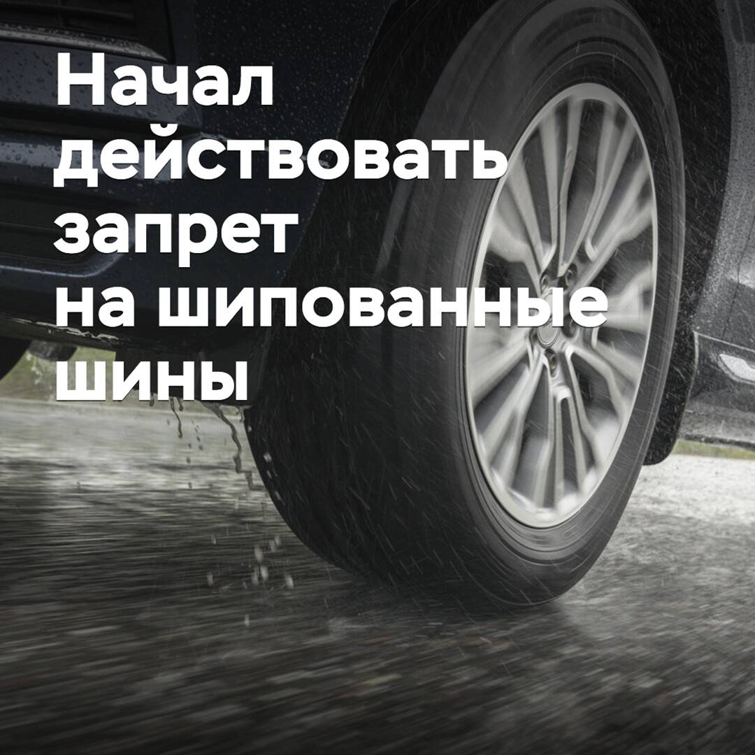 The ban on studded tires has come into effect