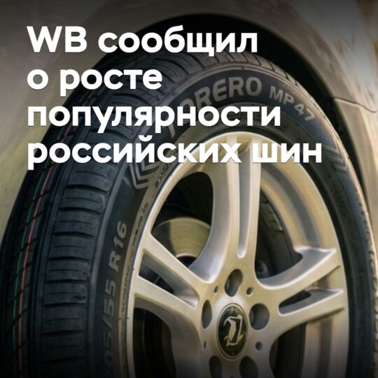 WB reported a rise in popularity of Russian tires