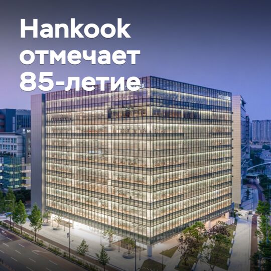 Hankook celebrates its 85th anniversary