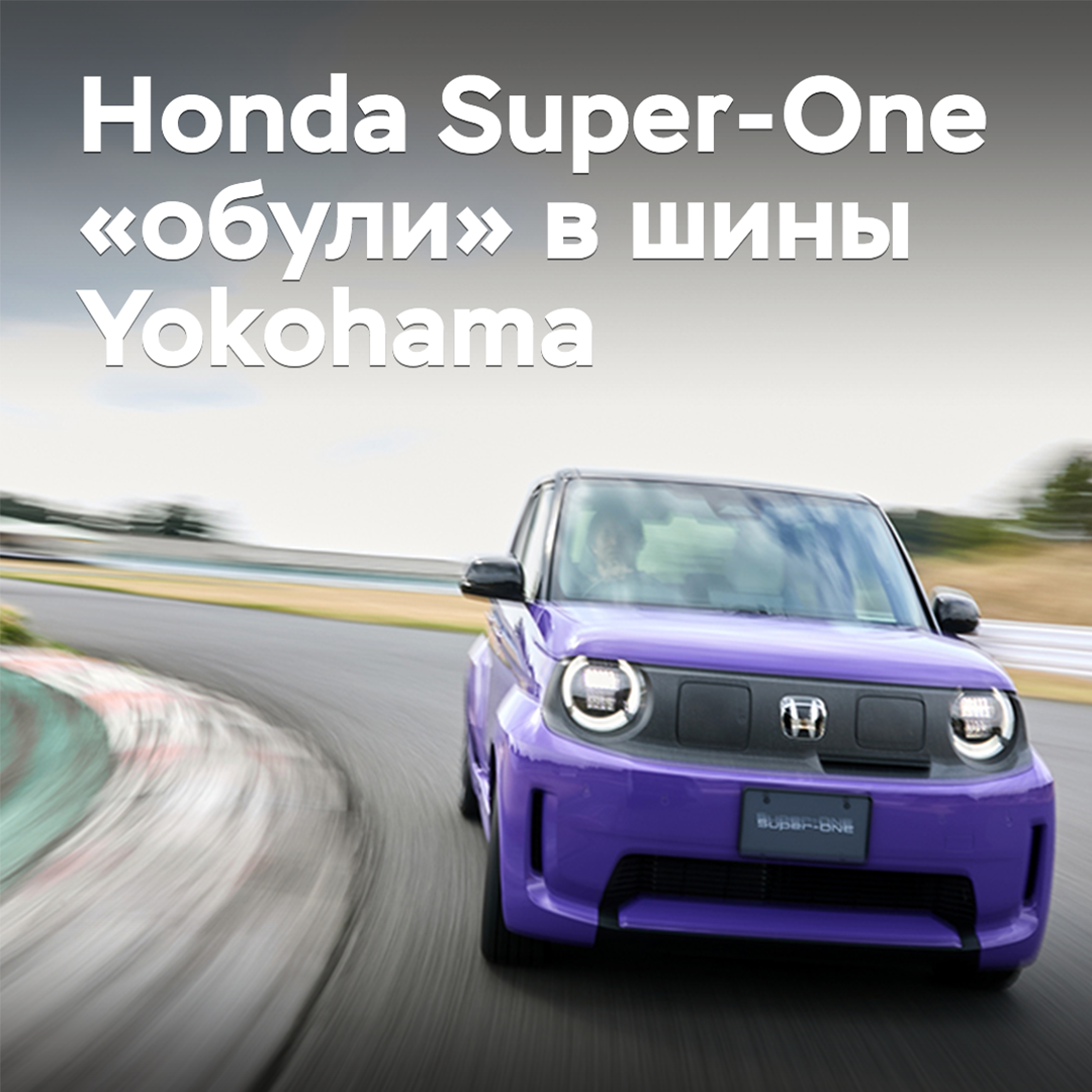 Hot hatch Honda Super-One "shod" in Yokohama tires