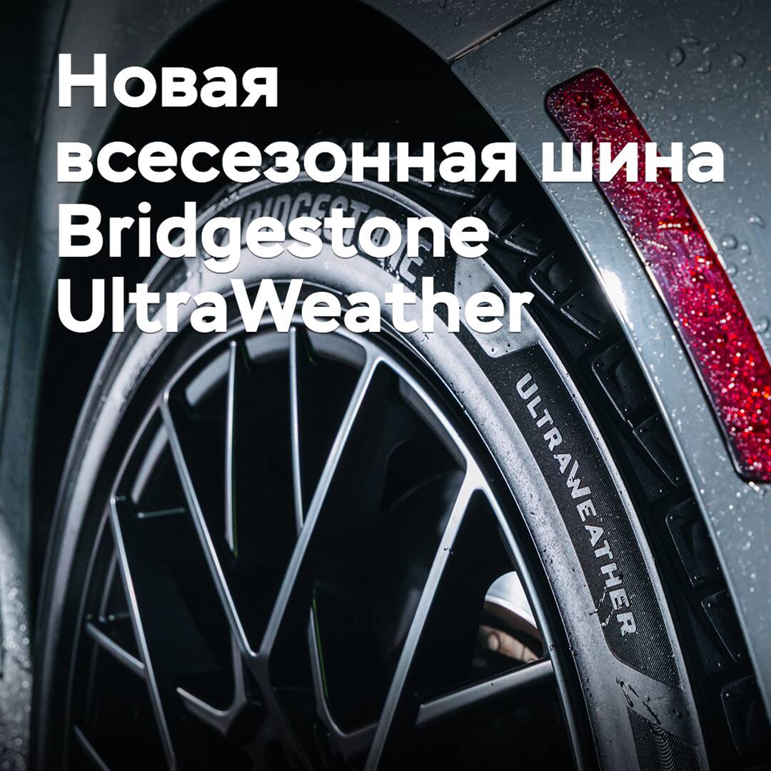 Bridgestone introduced new all-season tires UltraWeather