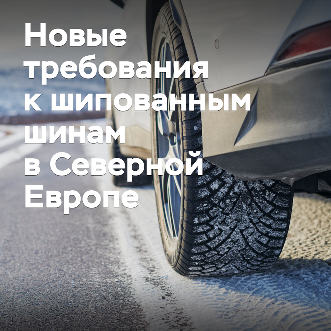 In Northern Europe, new requirements are being introduced for studded tires