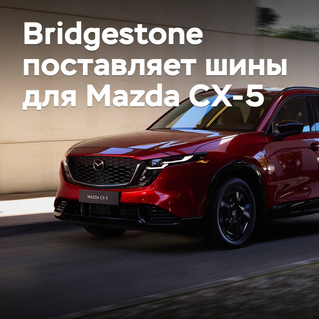 Bridgestone supplies tires for the Mazda CX-5