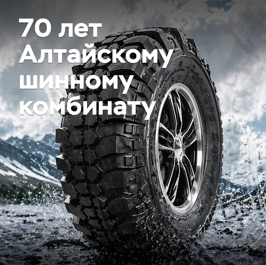 70 years to the Altai tire plant
