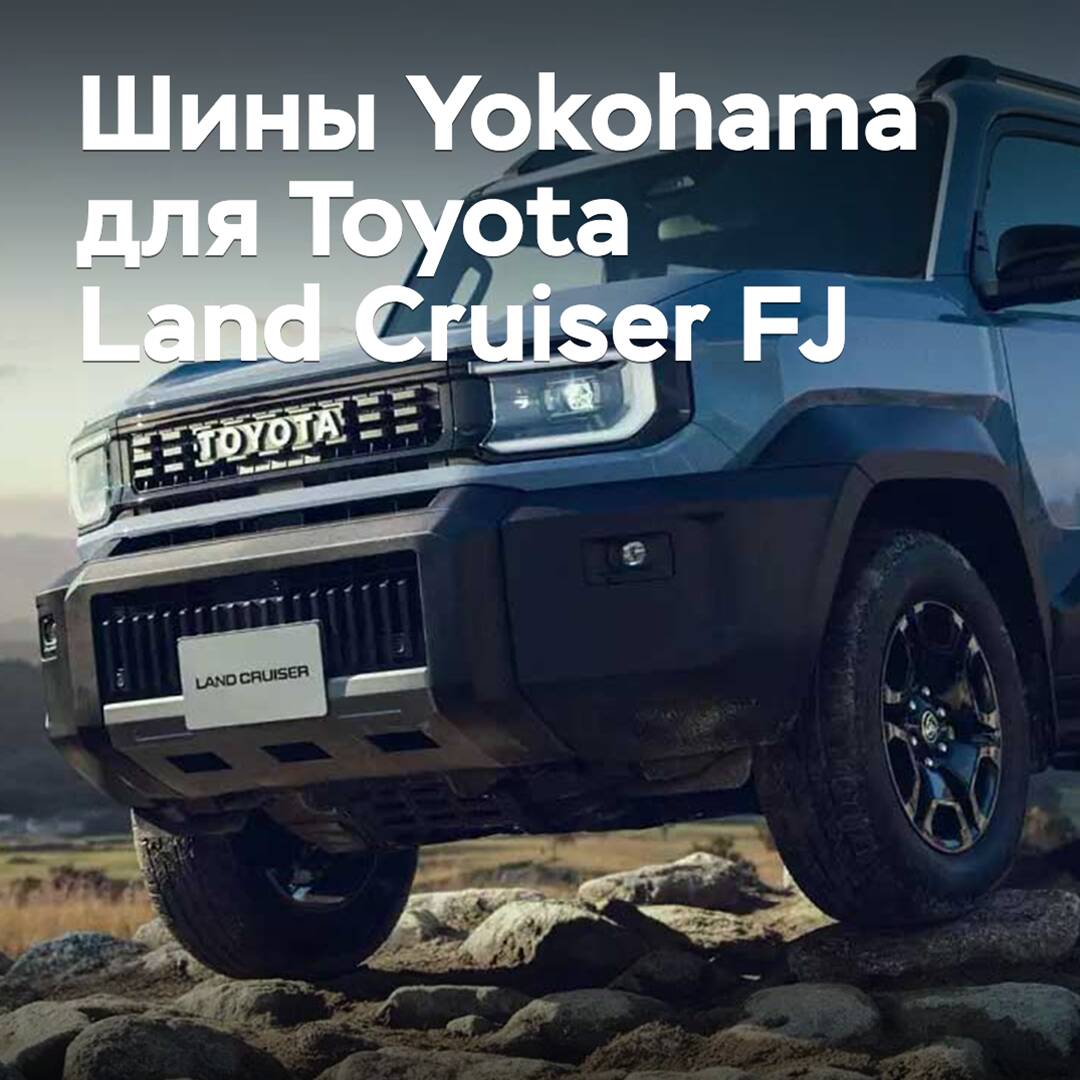 Yokohama tires are approved for Toyota Land Cruiser FJ