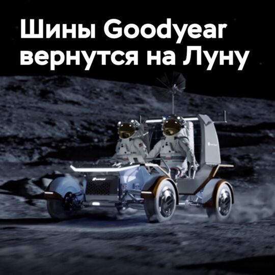 Goodyear Tires to Return to the Moon
