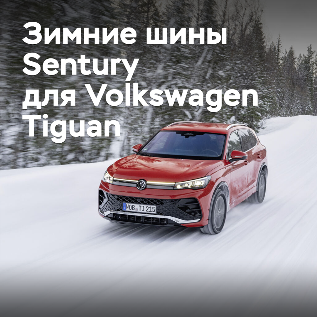 Winter tires Sentury approved for Volkswagen Tiguan