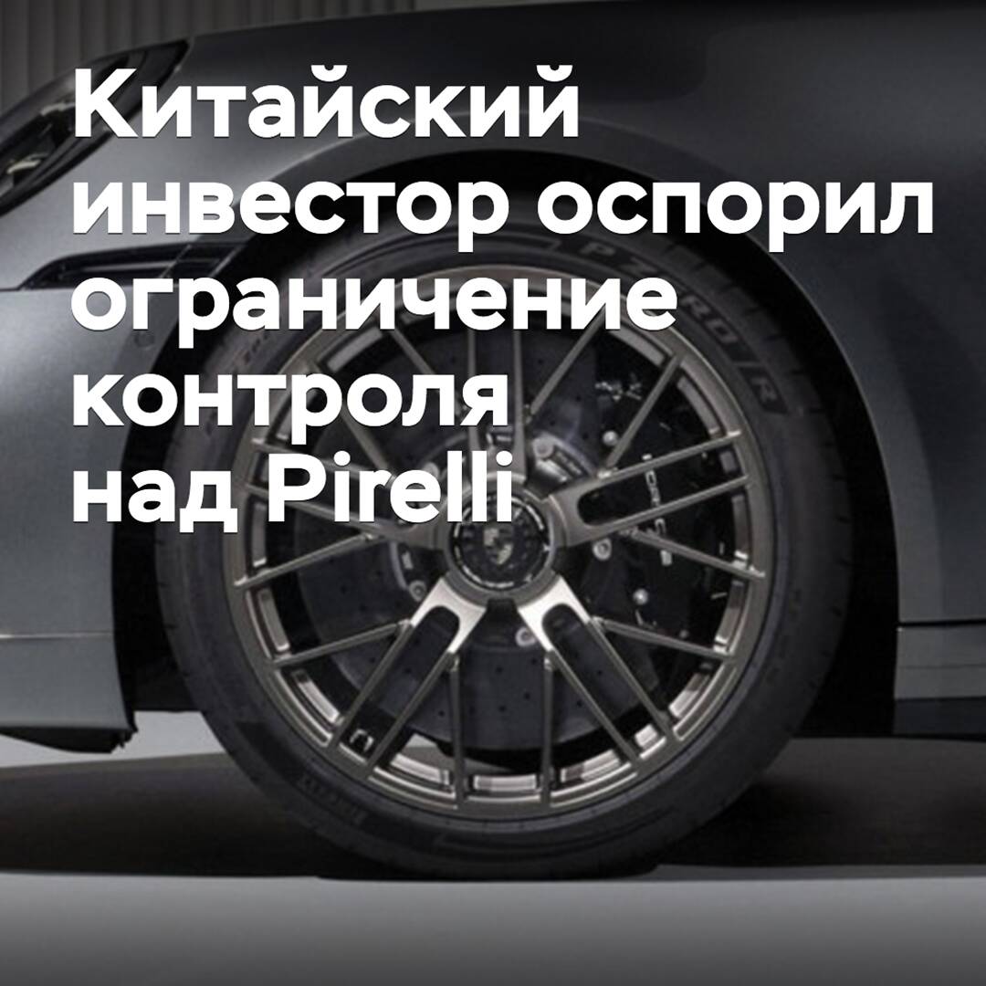 Chinese investor challenges control limit over Pirelli