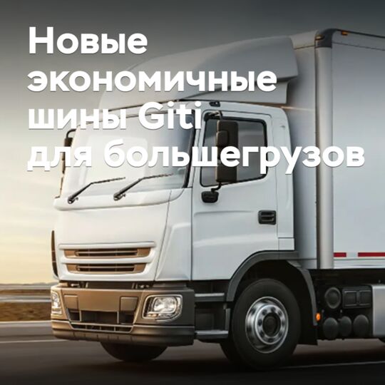 Giti launches new fuel-efficient tires for trucks
