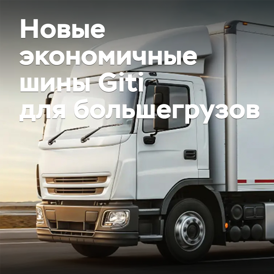 Giti launches new fuel-efficient tires for trucks
