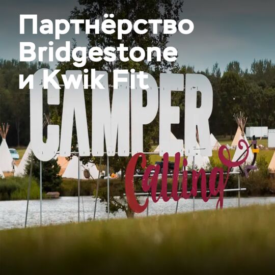 Bridgestone and Kwik Fit to become partners of the Camper Calling festival