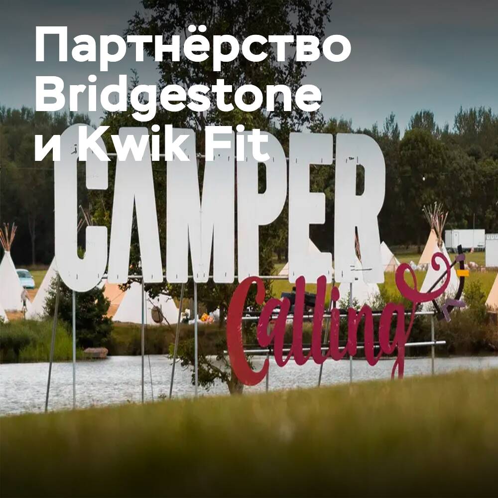 Bridgestone and Kwik Fit to become partners of the Camper Calling festival
