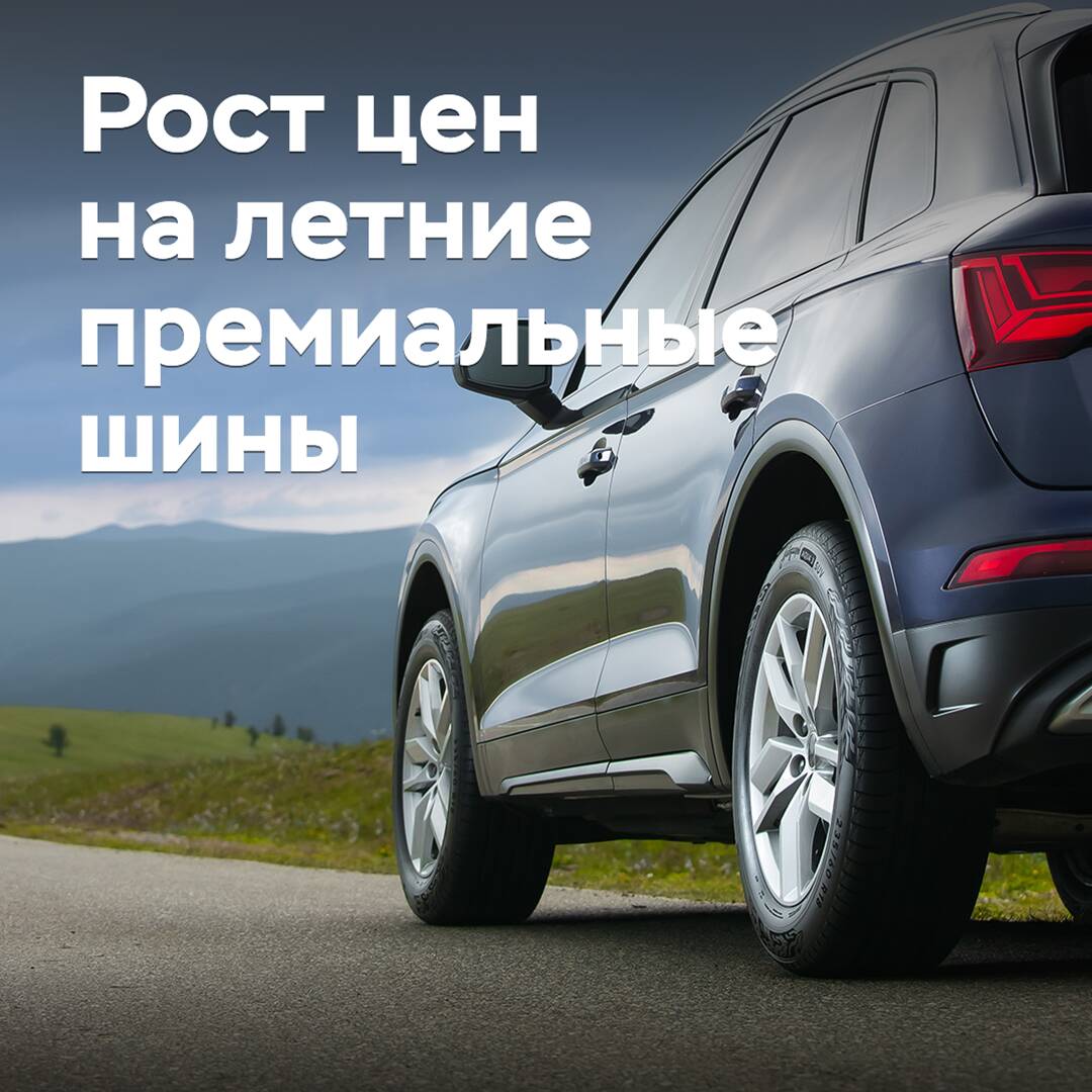 Summer premium tires have risen in price by 11 percent over the year