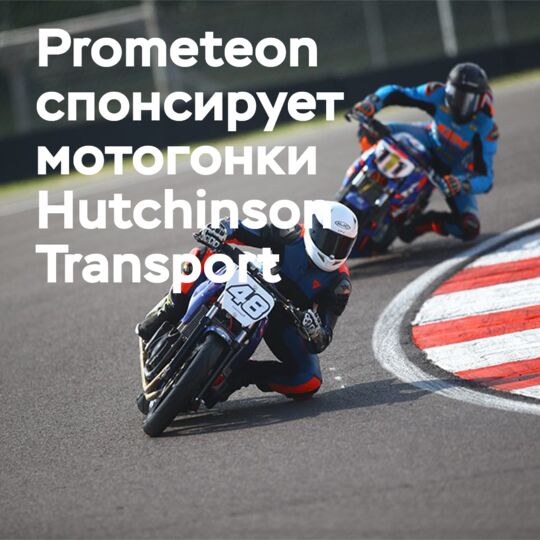 Prometeon sponsors the Hutchinson Transport motorcycle racing team for the 2026 season