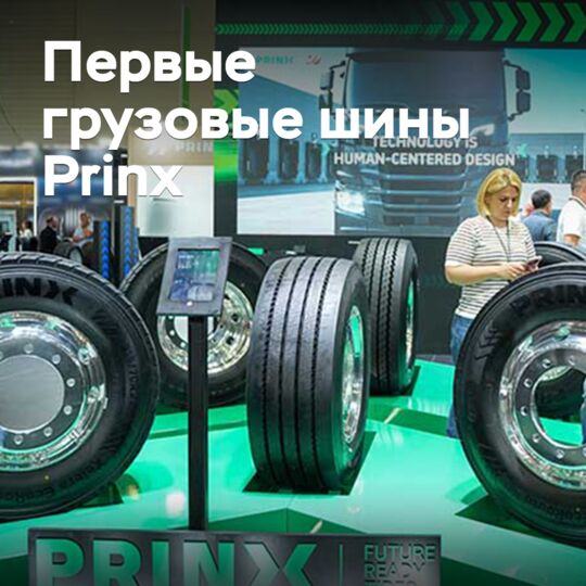 The production of Prinx truck tires has started