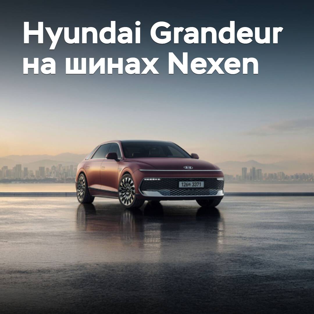 Nexen supplies tires for the Hyundai Grandeur