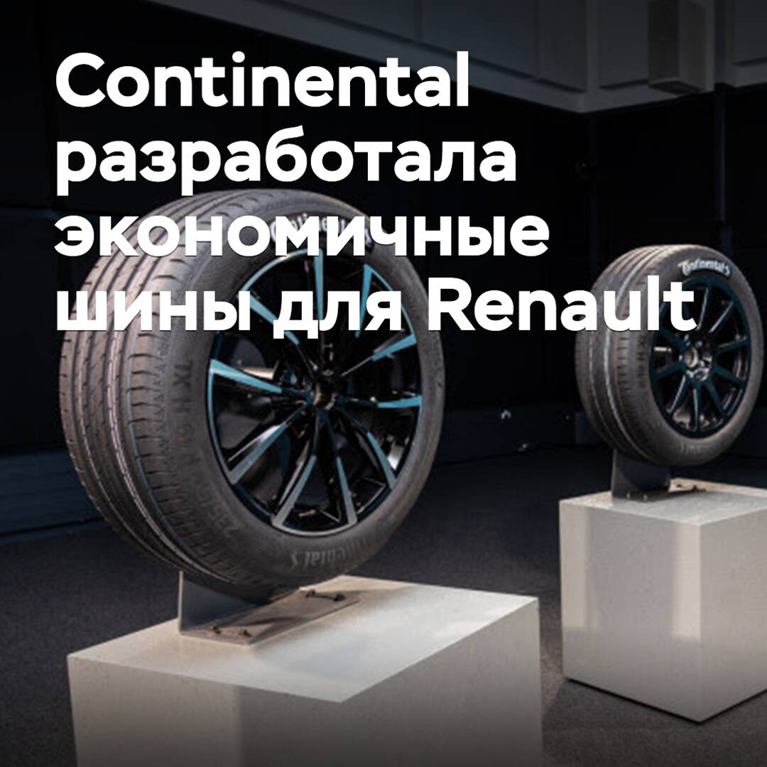 Continental has developed fuel-efficient tires for Renault