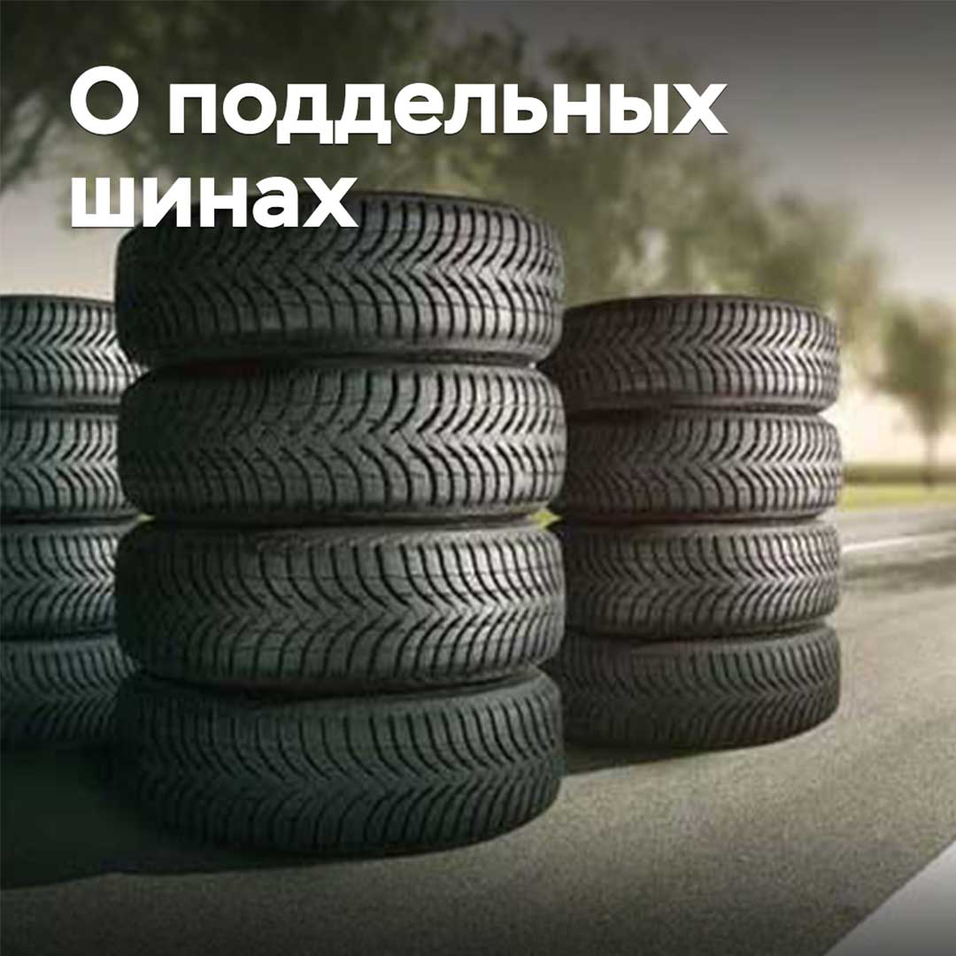 What is the situation with counterfeit tires on the Russian market