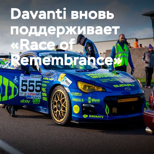 Davanti expands support for 'Race of Remembrance 2026'