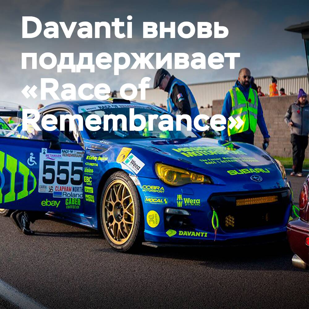 Davanti expands support for 'Race of Remembrance 2026'