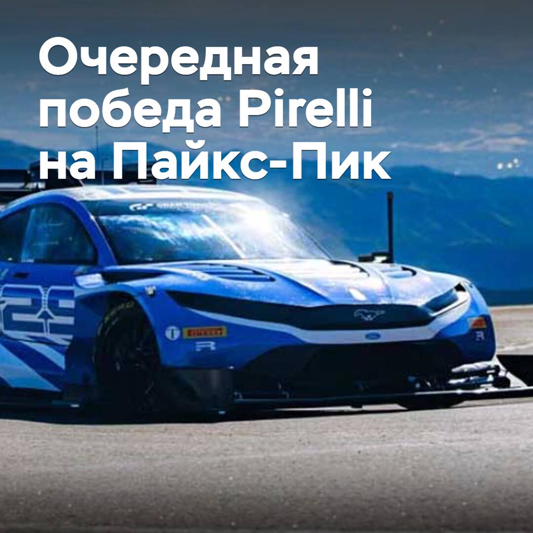 Pirelli scores another victory at Pikes Peak